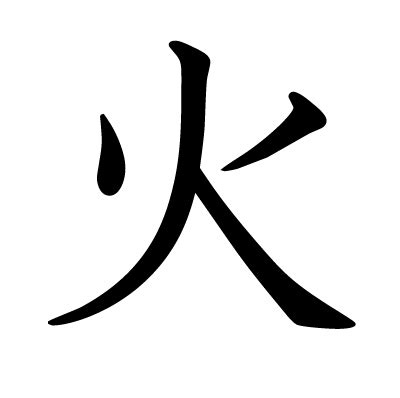 火丙|漢字「炳」の部首・画数・読み方・意味など